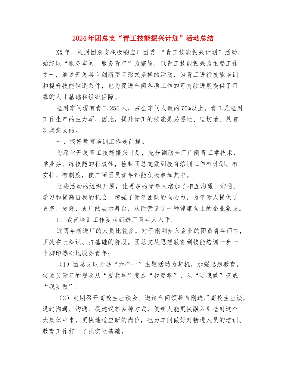 2024年团市委工作总结与2024年团总支“青工技能振兴计划”活动总结汇编_第3页