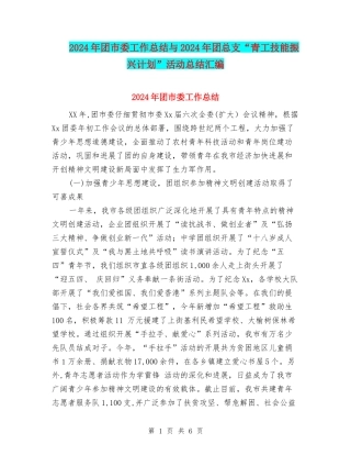 2024年团市委工作总结与2024年团总支“青工技能振兴计划”活动总结汇编
