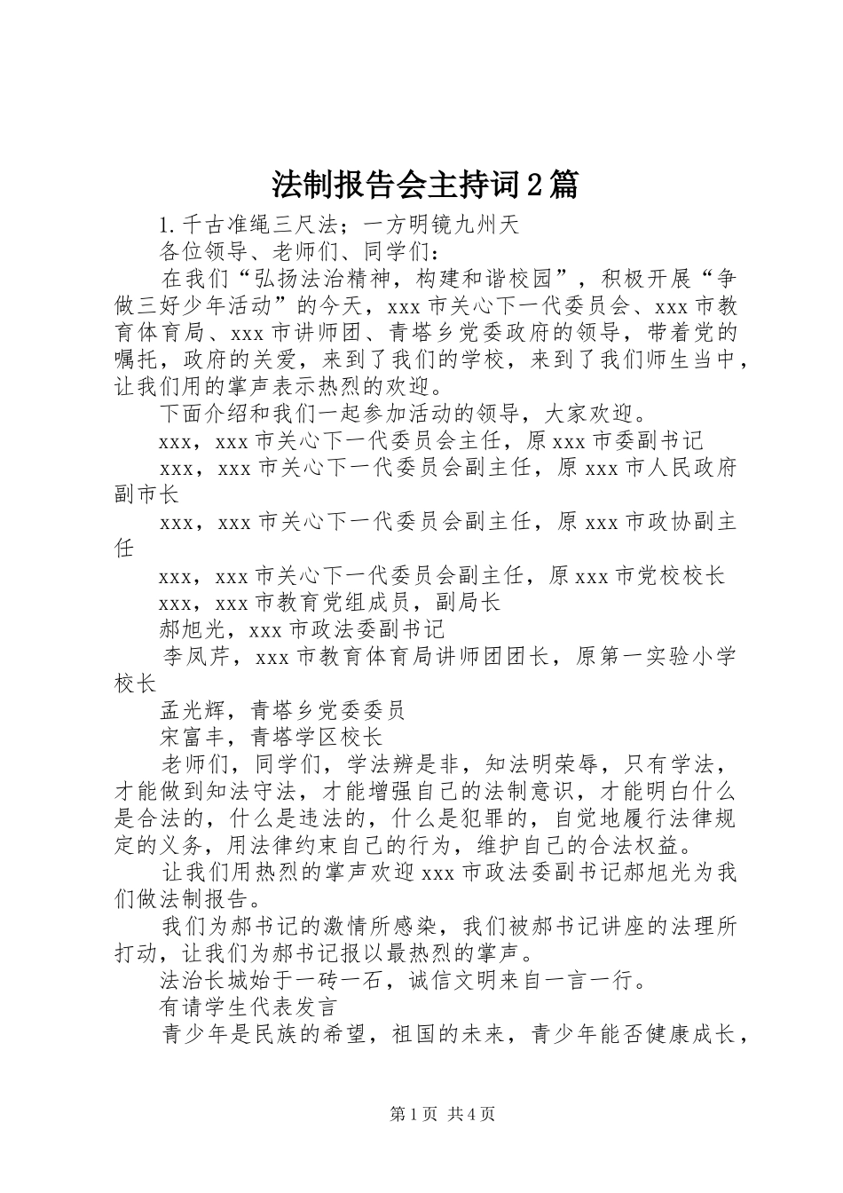 法制报告会主持词2篇_第1页