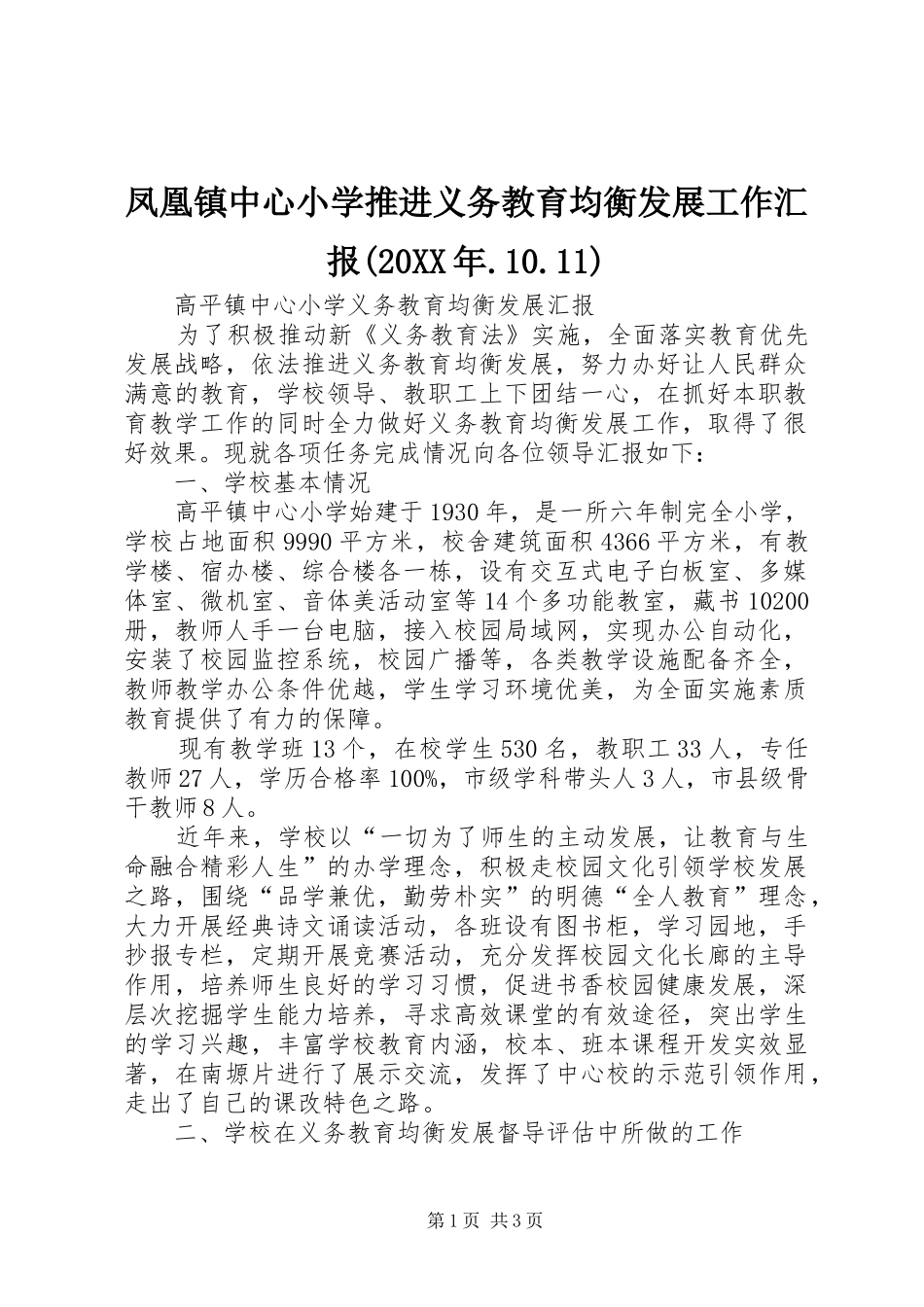 凤凰镇中心小学推进义务教育均衡发展工作汇报(20XX年.10.11) _第1页