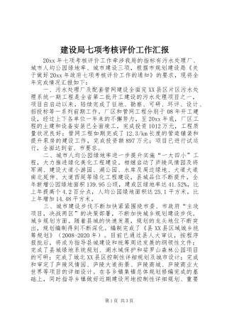 建设局七项考核评价工作汇报 