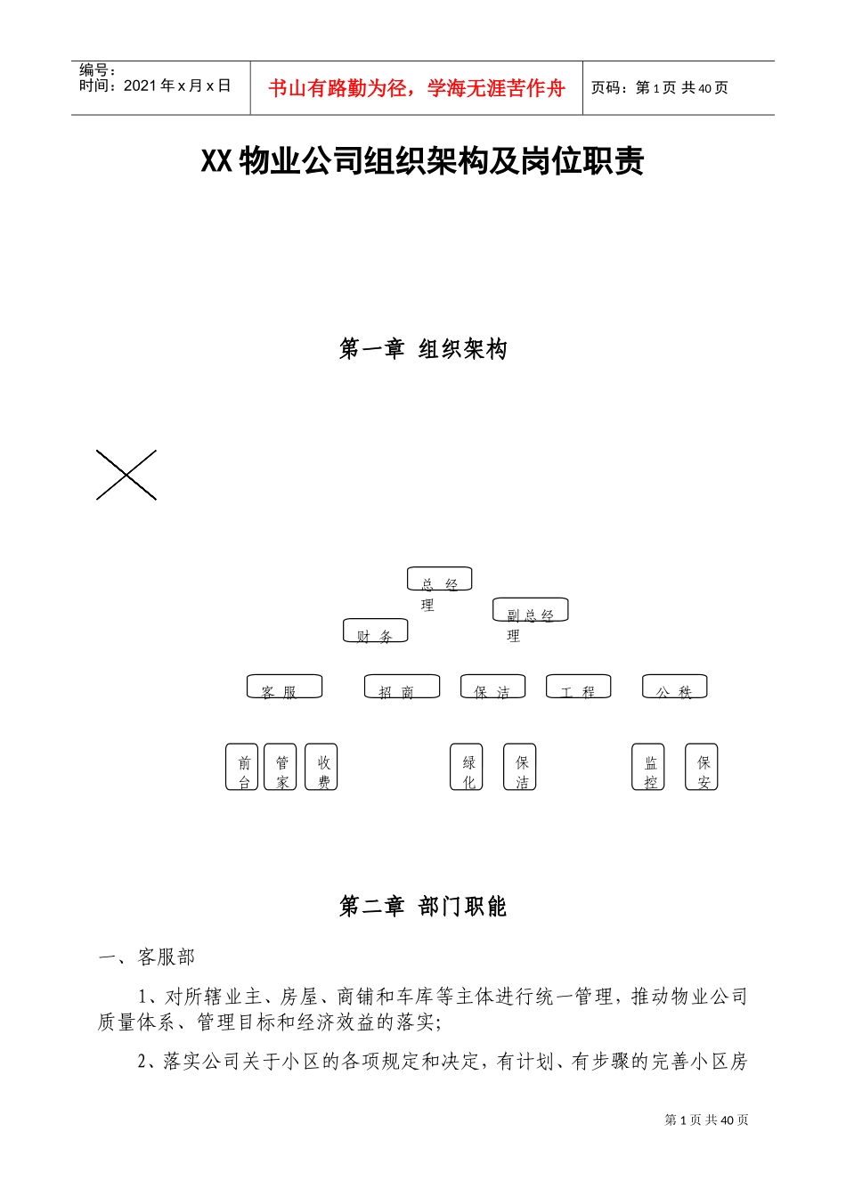 物业公司组织架构及岗位职责(DOC49页)_第1页