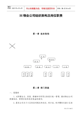 物业公司组织架构及岗位职责(DOC49页)