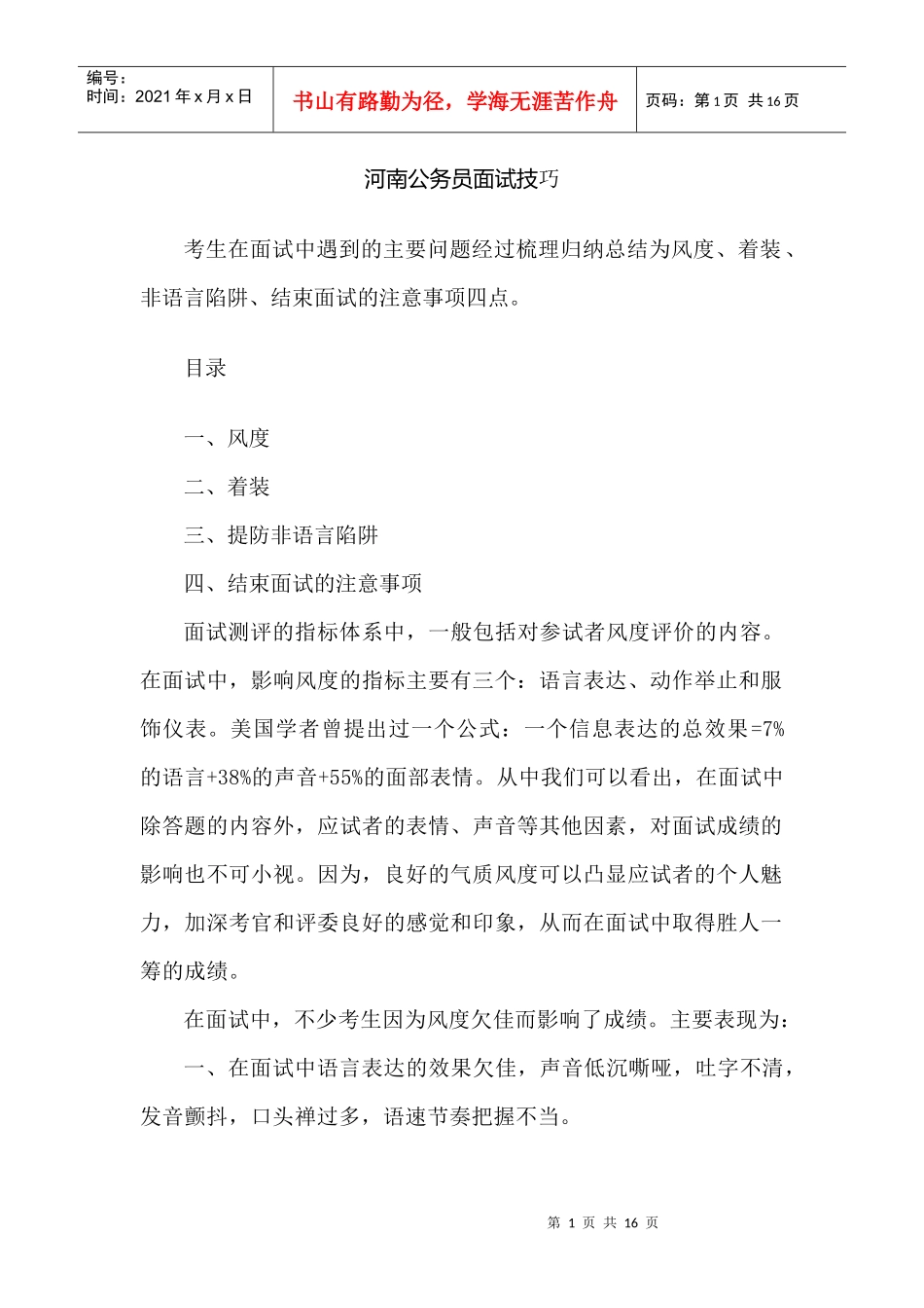 河南公务员决定成败的面试细节_第1页