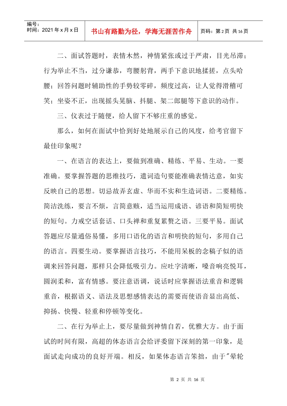 河南公务员决定成败的面试细节_第2页