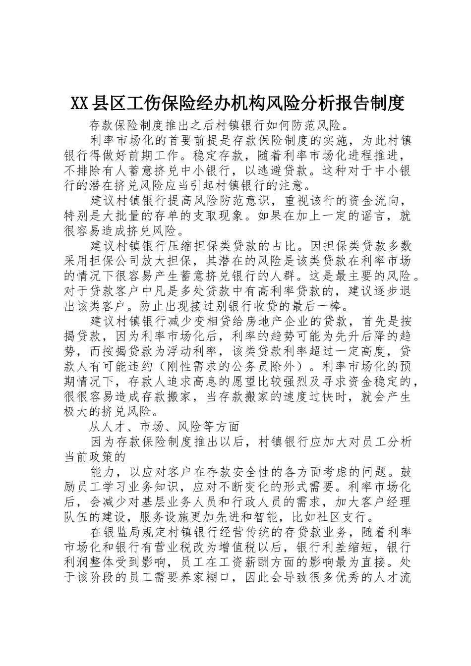 县区工伤保险经办机构风险分析报告规章制度细则_第1页