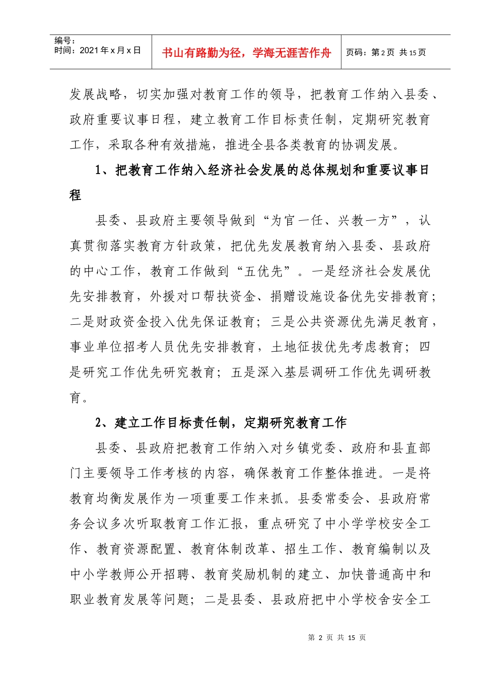 长顺县党政主要领导XXXX年教育工作督导考核_第2页