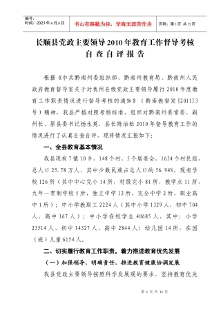 长顺县党政主要领导XXXX年教育工作督导考核