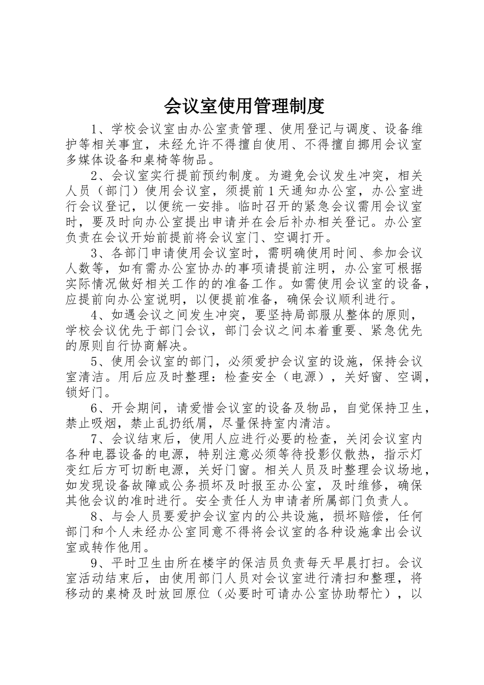 会议室使用管理规章制度_第1页