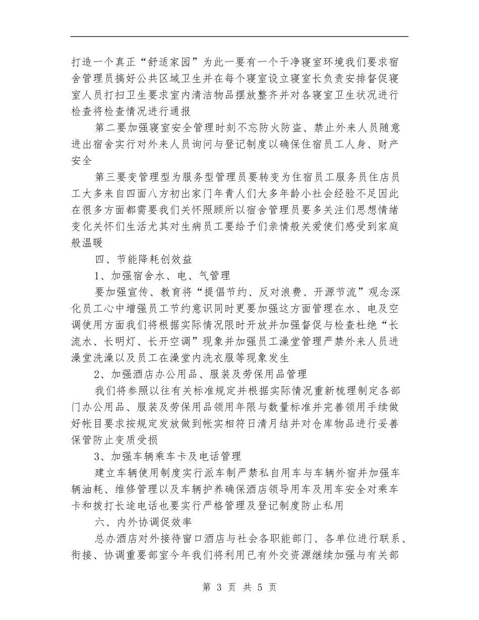 2018年度酒店办公室工作计划_第3页