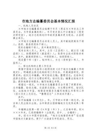 市地方志编纂委员会基本情况汇报 