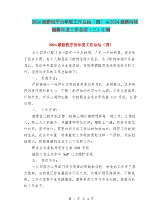 2024最新程序员年度工作总结与2024最新网络编辑年度工作总结(三)汇编