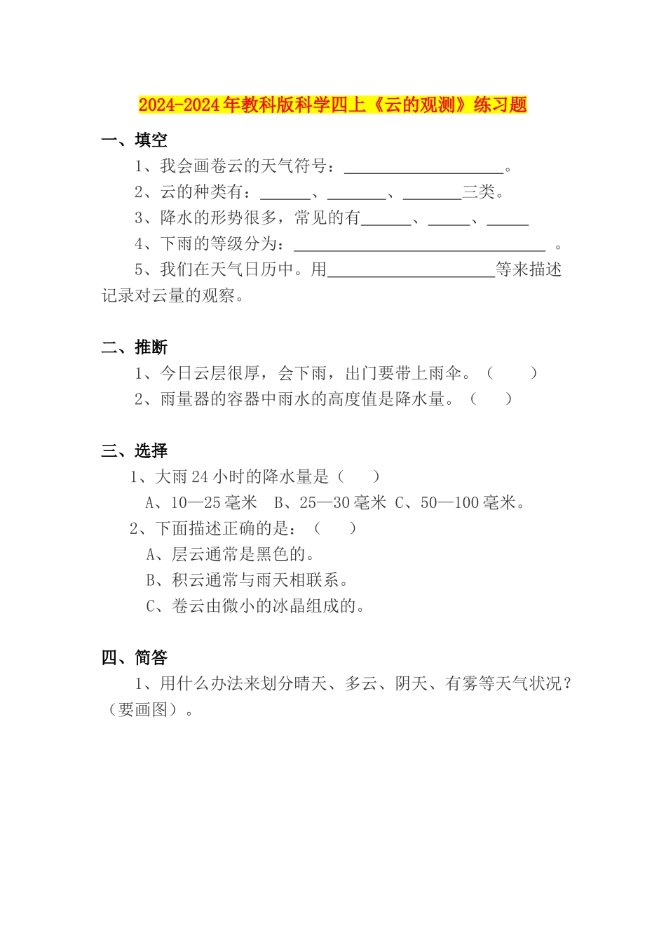 2024-2024年教科版科学四上《云的观测》练习题_第1页