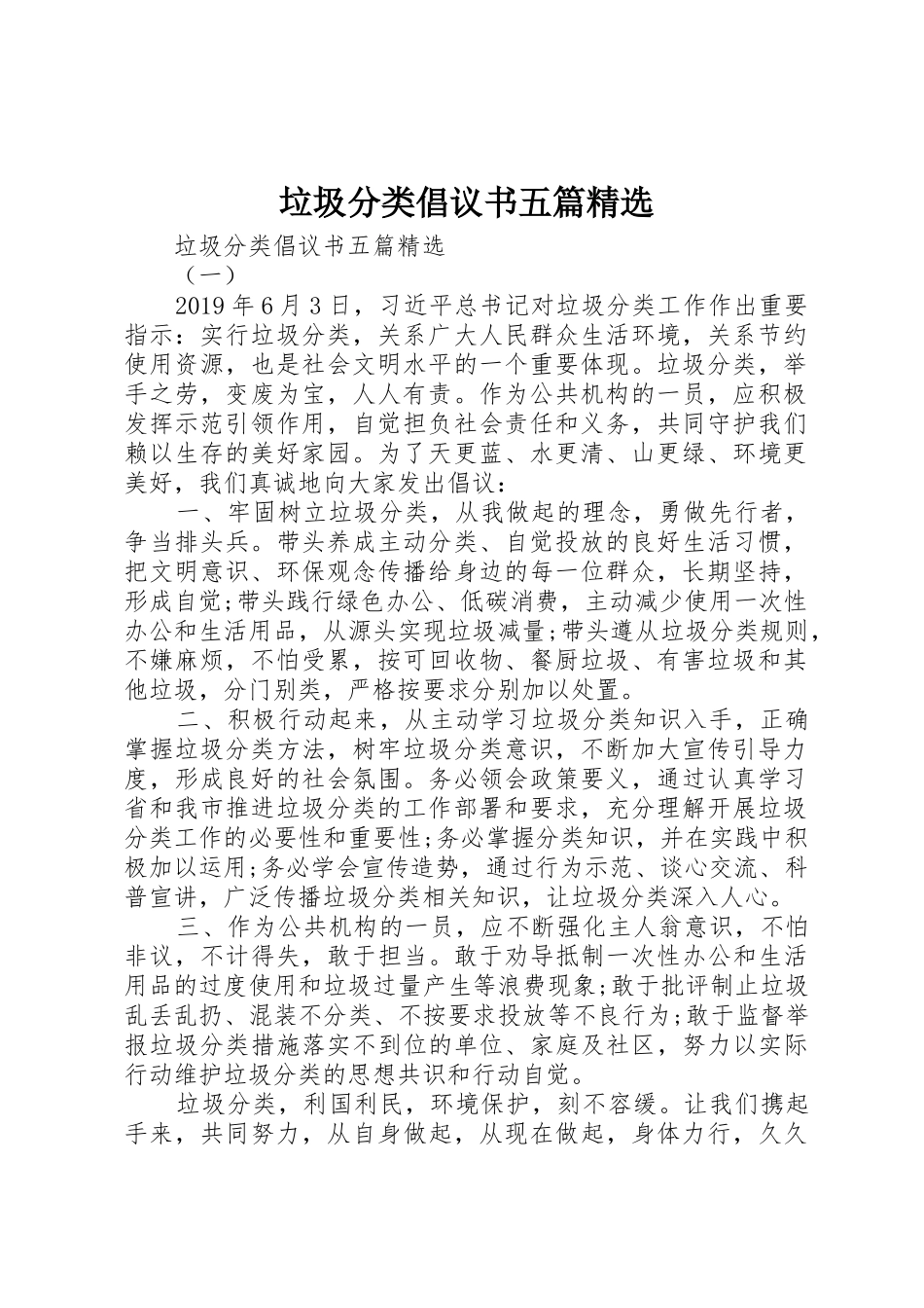 垃圾分类倡议书范文五篇精选_第1页