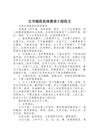 文书规范具体要求5则范文 