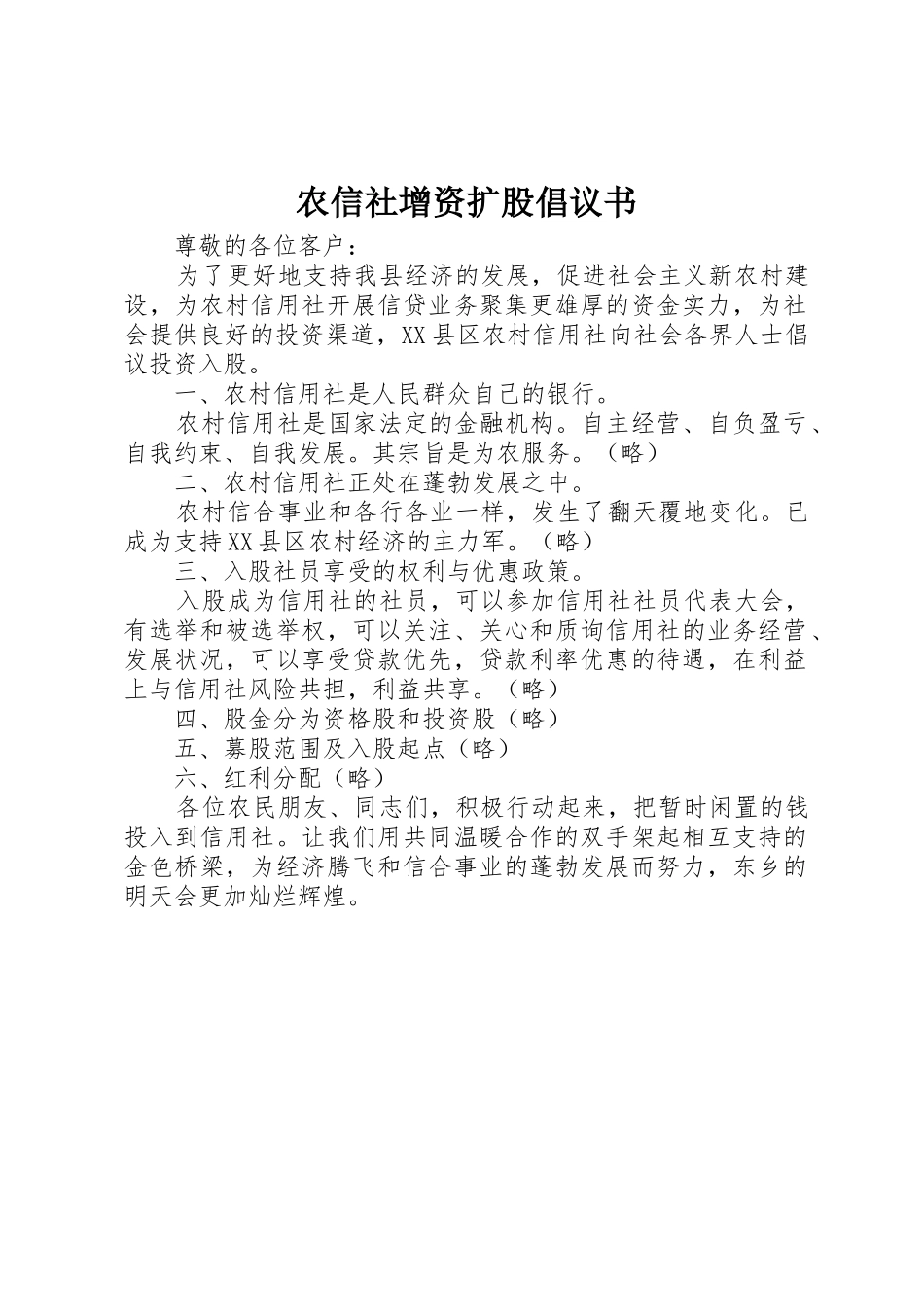 农信社增资扩股倡议书范文_第1页