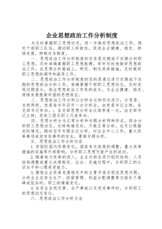 企业思想政治工作分析规章制度细则