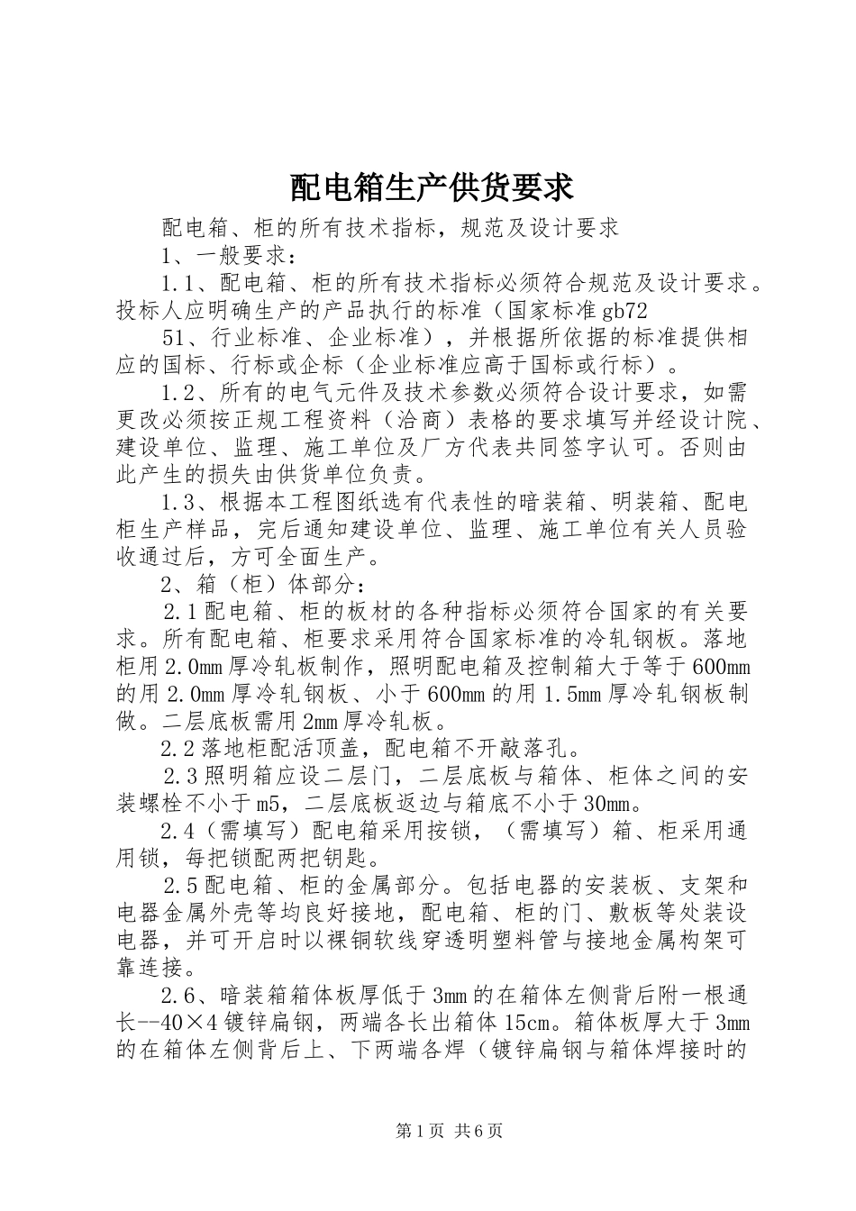 配电箱生产供货要求 _第1页