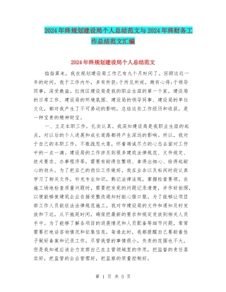 2024年终规划建设局个人总结范文与2024年终财务工作总结范文汇编