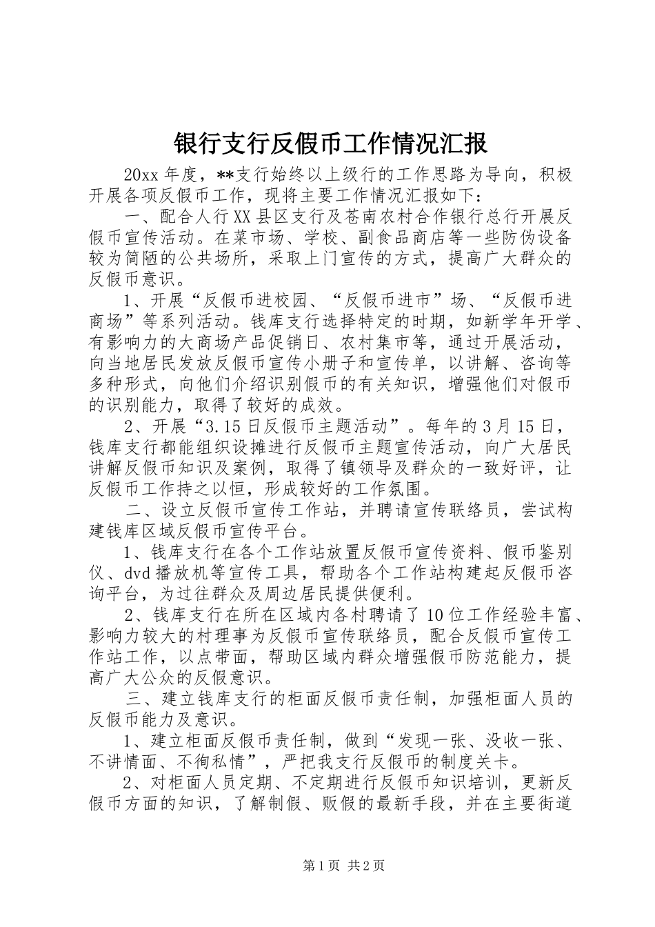 银行支行反假币工作情况汇报 _第1页