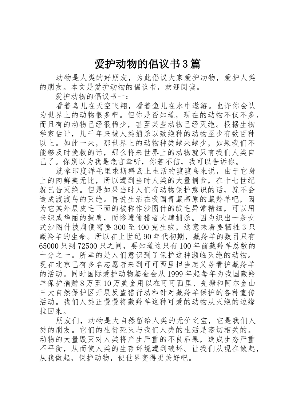 爱护动物的倡议书范文3篇_第1页