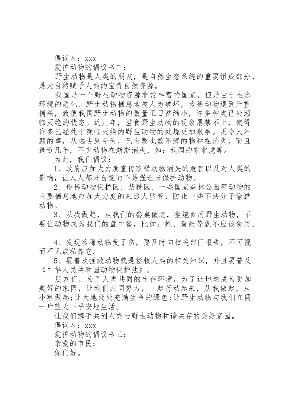 爱护动物的倡议书范文3篇_第2页