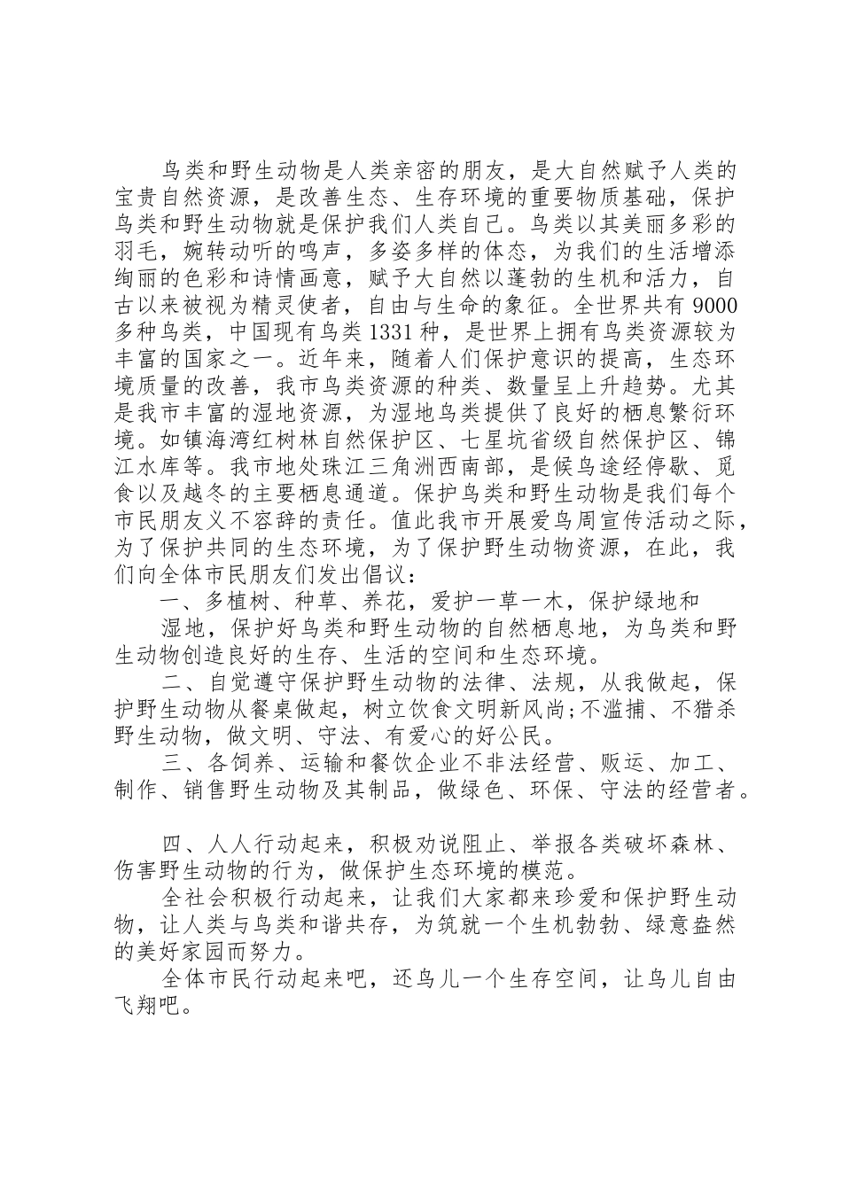 爱护动物的倡议书范文3篇_第3页