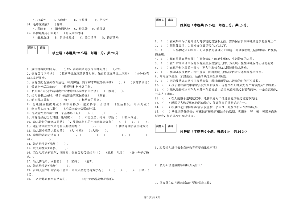 2024年一级(高级技师)保育员过关检测试题D卷-附答案_第2页