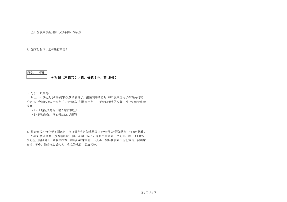 2024年一级(高级技师)保育员过关检测试题D卷-附答案_第3页