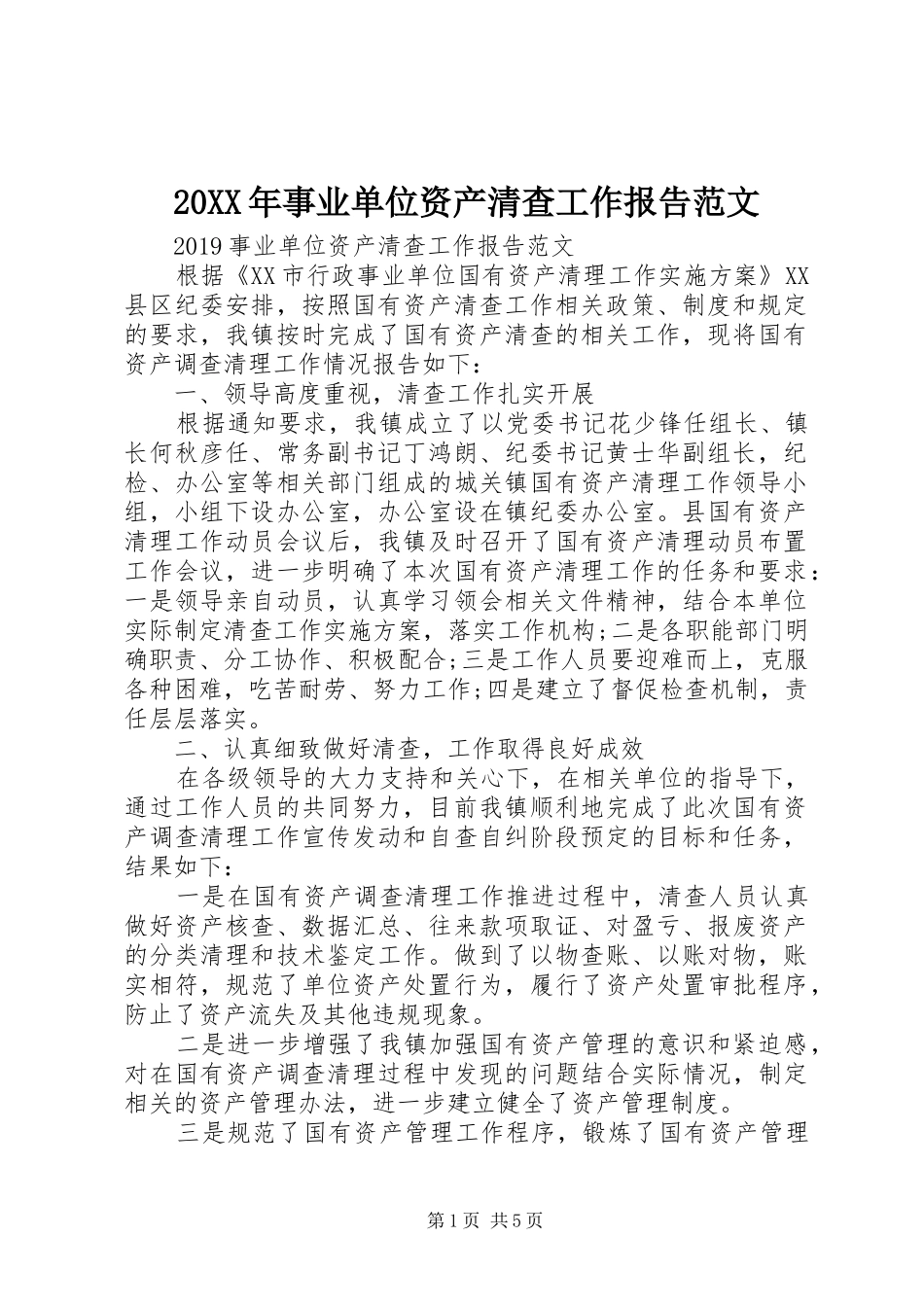 20XX年事业单位资产清查工作报告范文_第1页