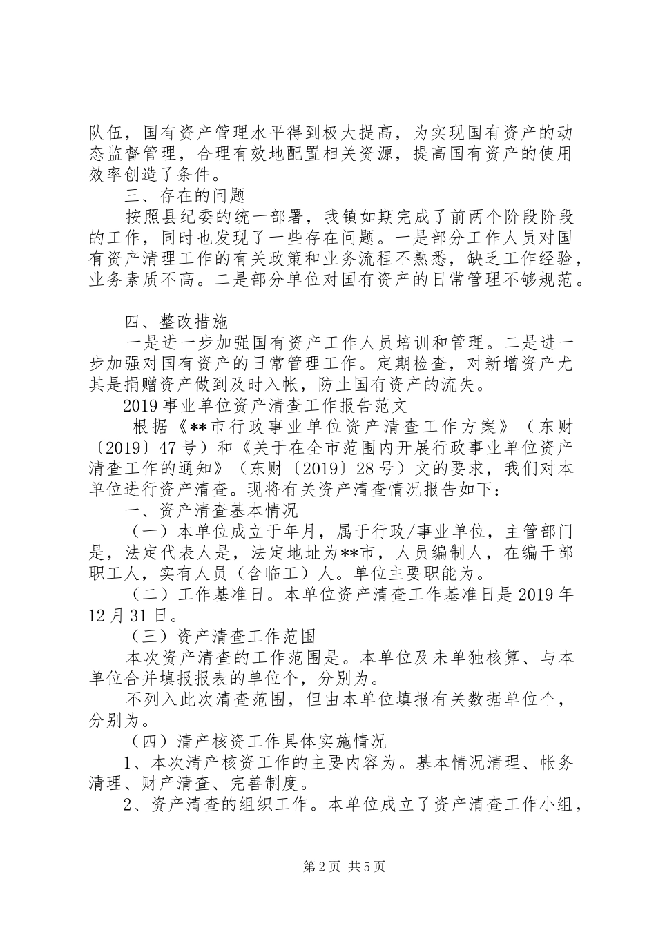 20XX年事业单位资产清查工作报告范文_第2页