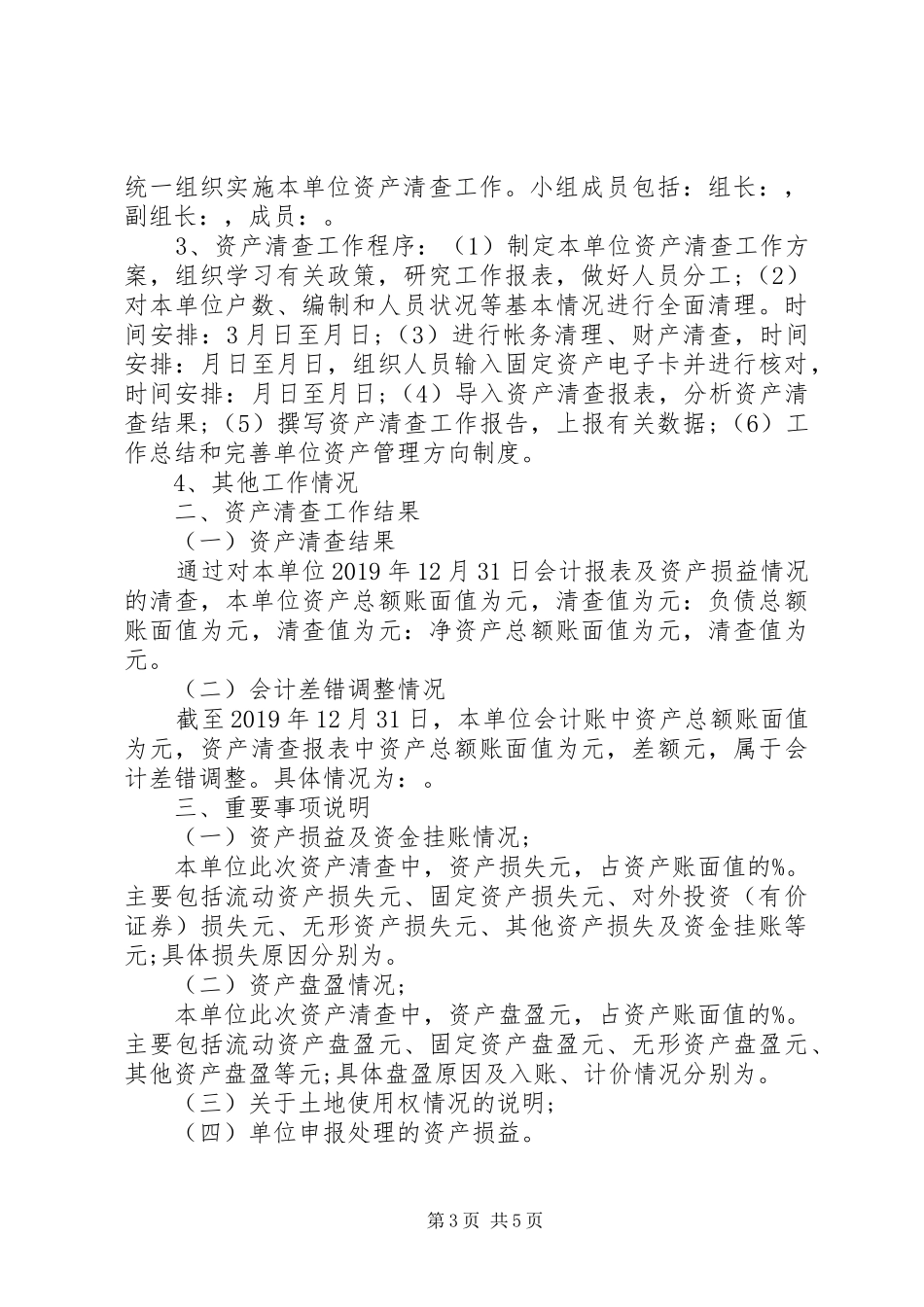 20XX年事业单位资产清查工作报告范文_第3页