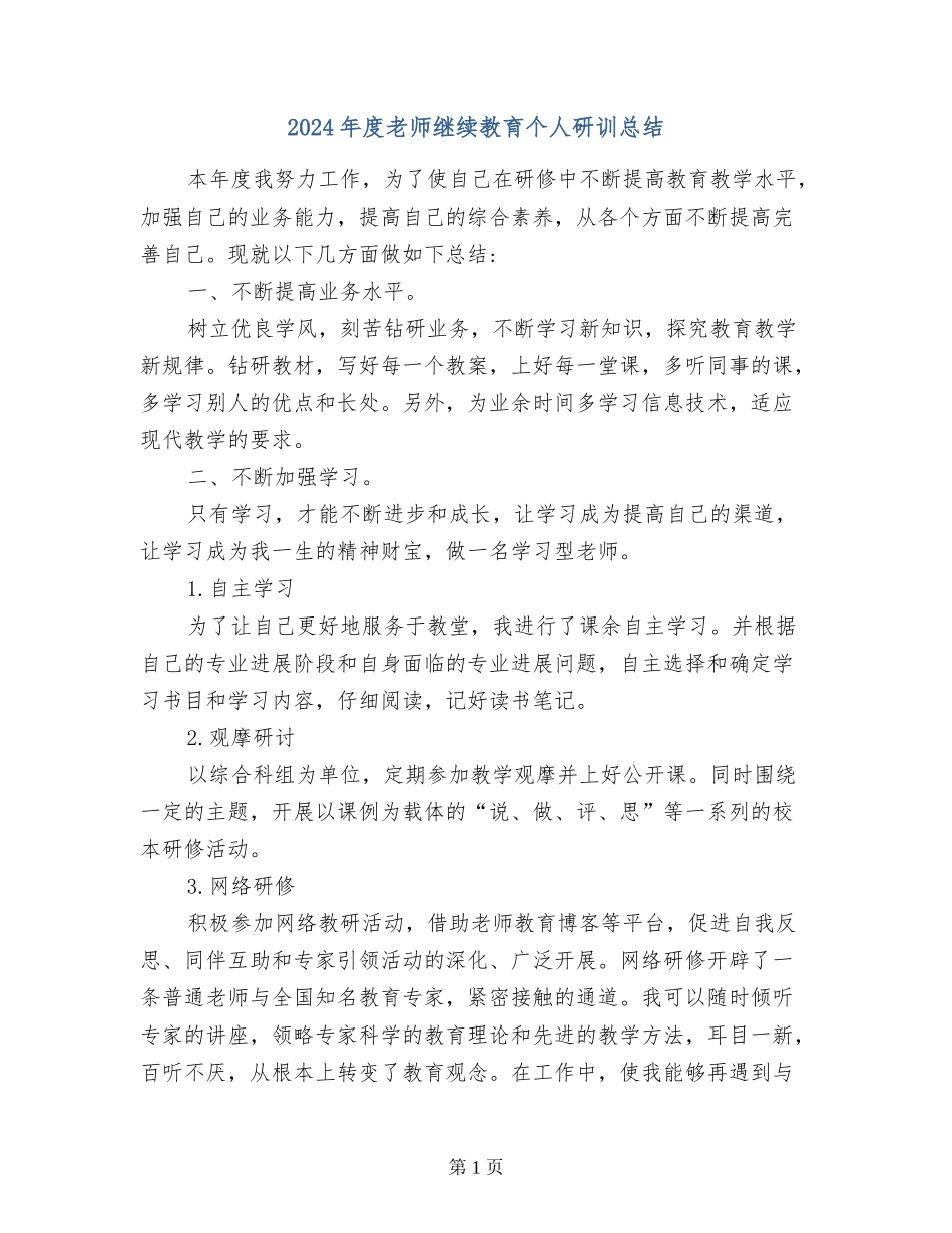 2024年度教师继续教育个人研训总结-_第1页