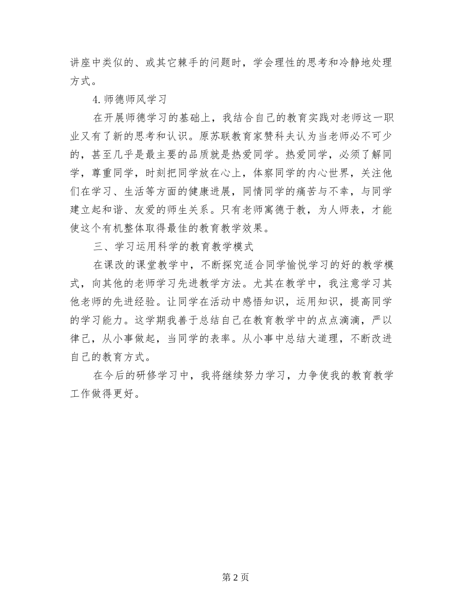 2024年度教师继续教育个人研训总结-_第2页