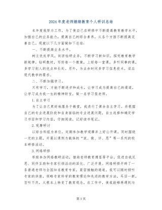2024年度教师继续教育个人研训总结-