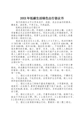 20XX年低碳生活绿色出行倡议书范文大全(3)