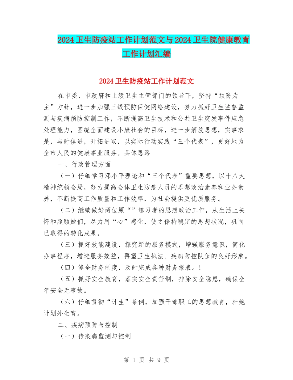 2024卫生防疫站工作计划范文与2024卫生院健康教育工作计划汇编_第1页
