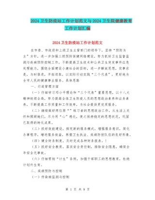 2024卫生防疫站工作计划范文与2024卫生院健康教育工作计划汇编