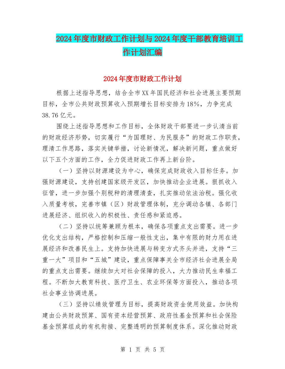 2024年度市财政工作计划与2024年度干部教育培训工作计划汇编_第1页