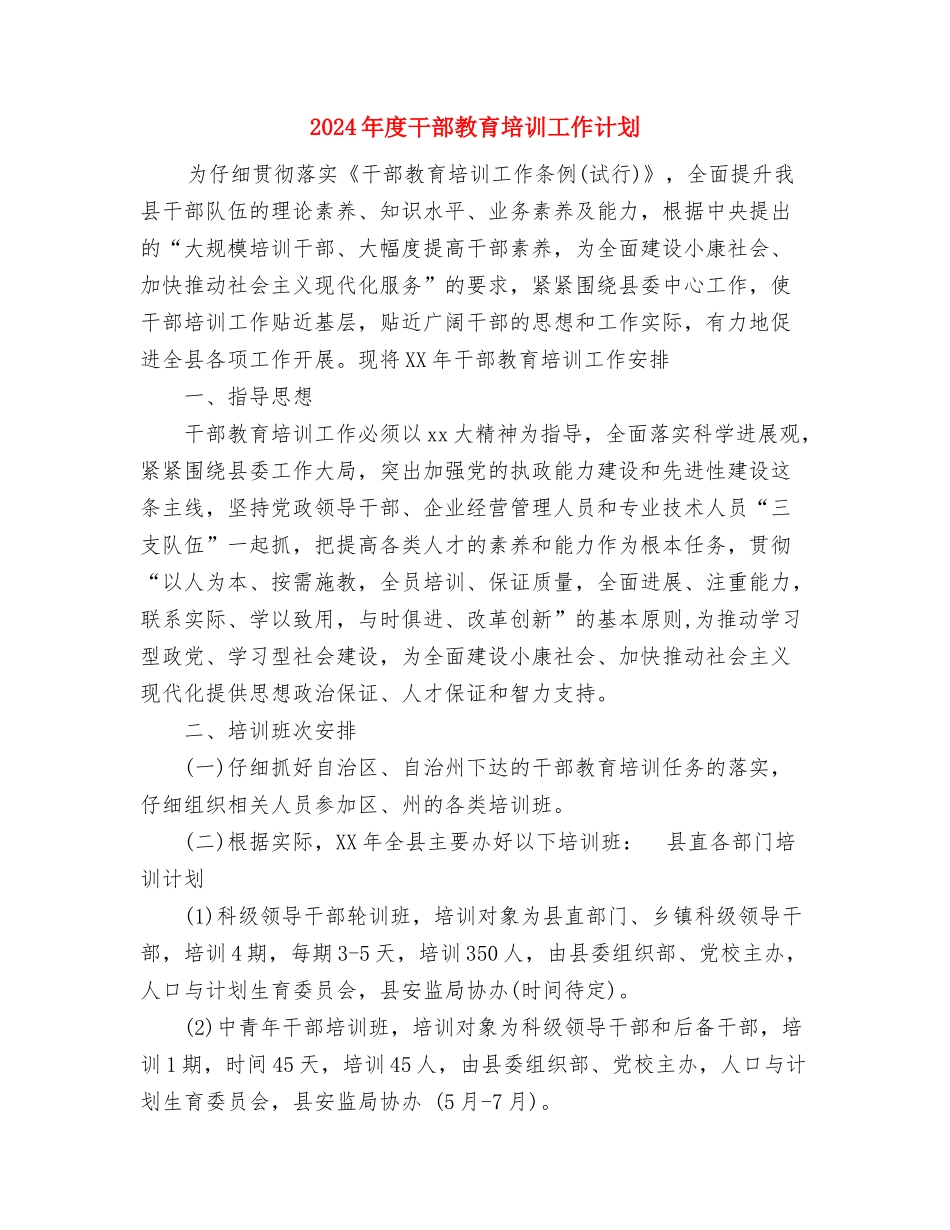 2024年度市财政工作计划与2024年度干部教育培训工作计划汇编_第3页