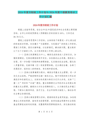 2024年度市财政工作计划与2024年度干部教育培训工作计划汇编