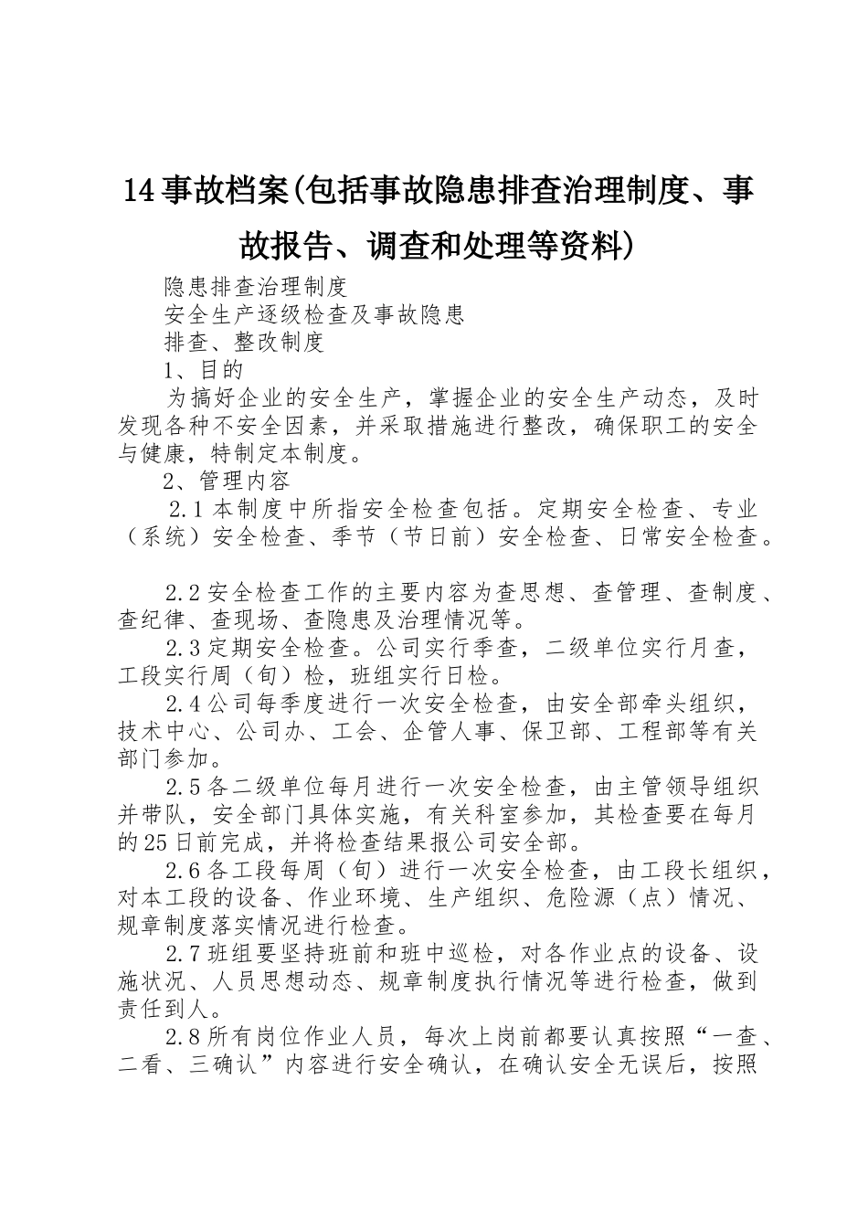 事故档案(包括事故隐患排查治理规章制度事故报告调查和处理等资料) _第1页