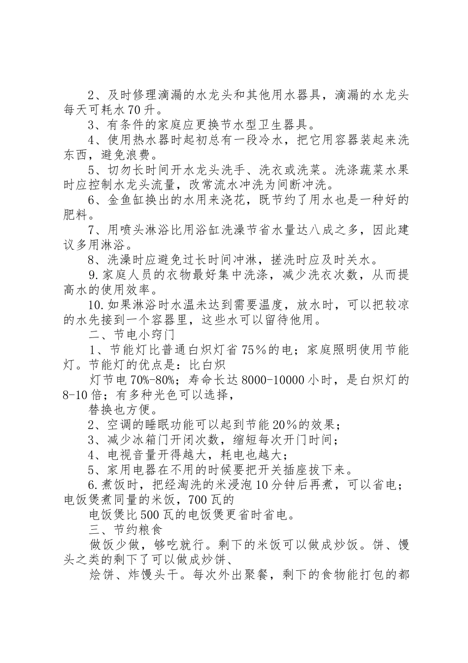 “节水、节电、节纸、节粮”的倡议书范文及方法_第2页