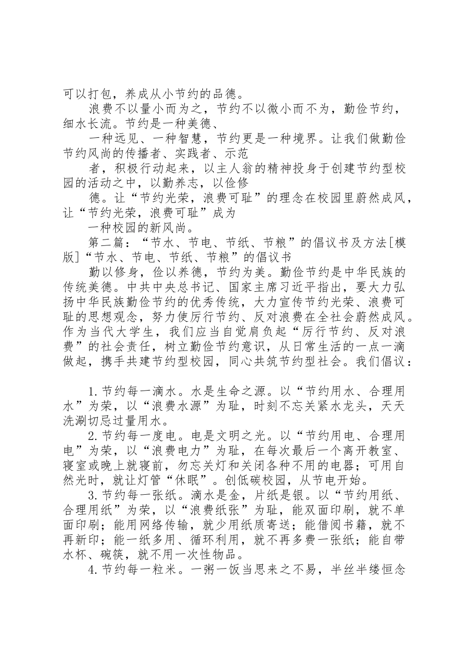 “节水、节电、节纸、节粮”的倡议书范文及方法_第3页