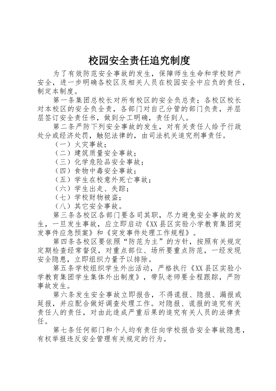 校园安全责任追究规章制度 _第1页