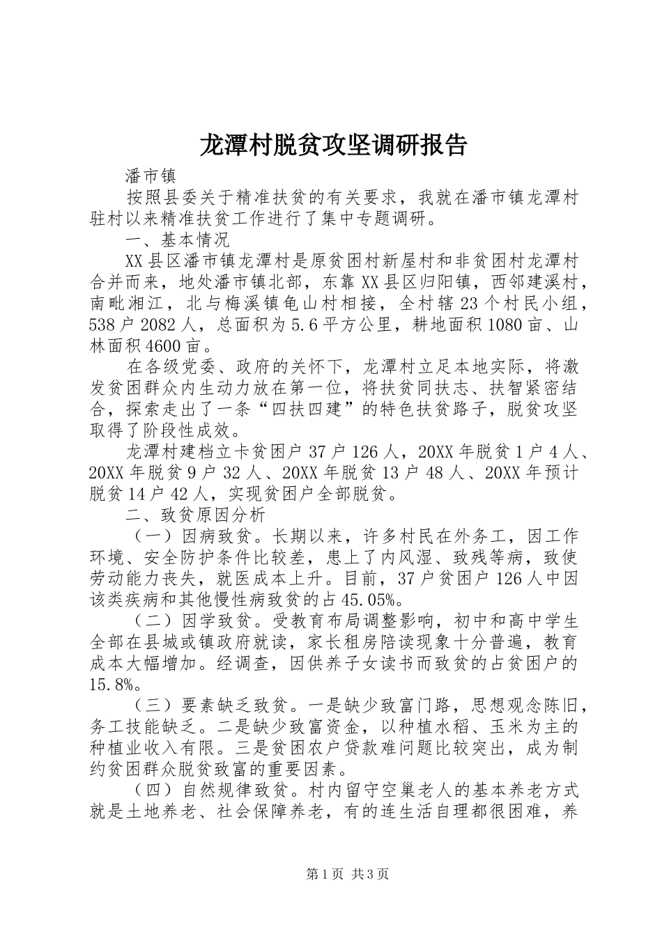 龙潭村脱贫攻坚调研报告 _第1页
