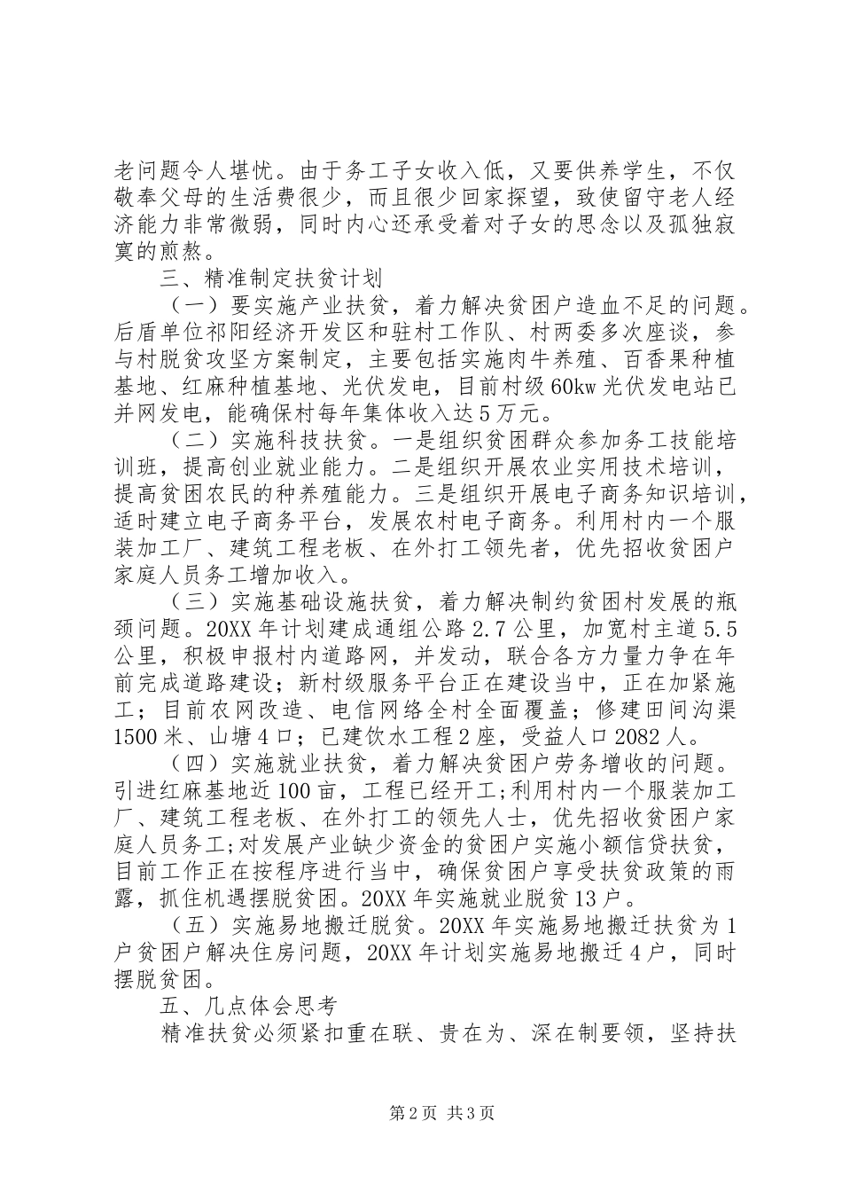 龙潭村脱贫攻坚调研报告 _第2页