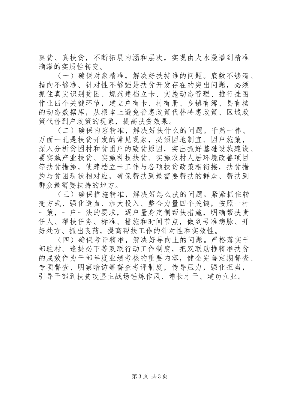 龙潭村脱贫攻坚调研报告 _第3页