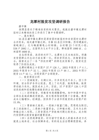 龙潭村脱贫攻坚调研报告 