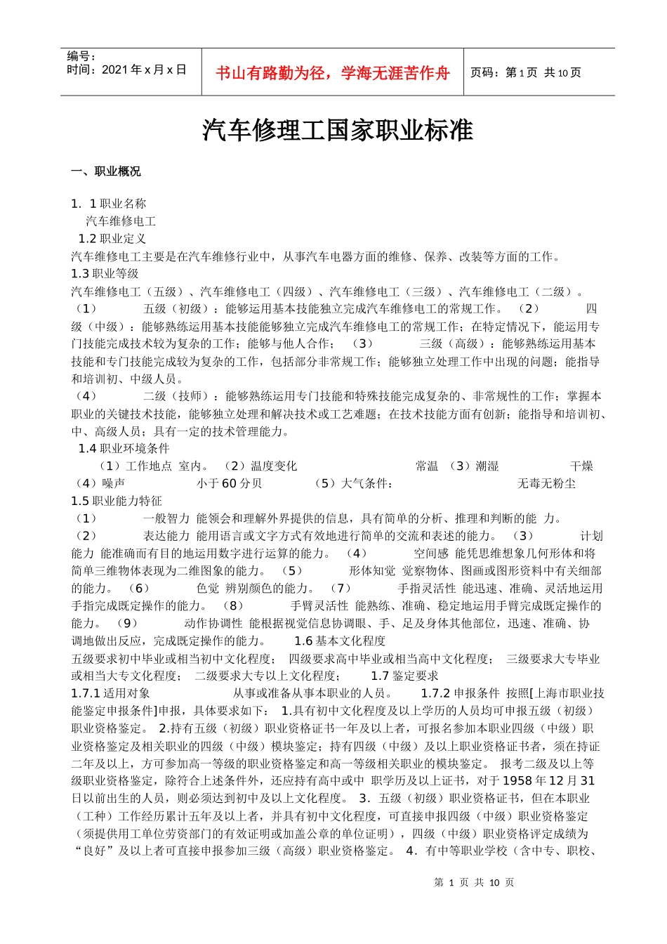 汽车修理工国家职业标准_第1页